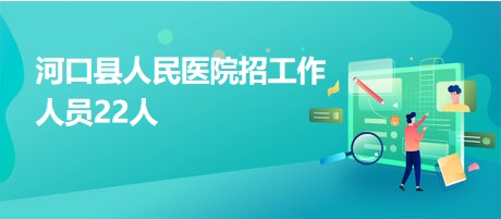 河口区招聘网最新招聘信息及步骤指南
